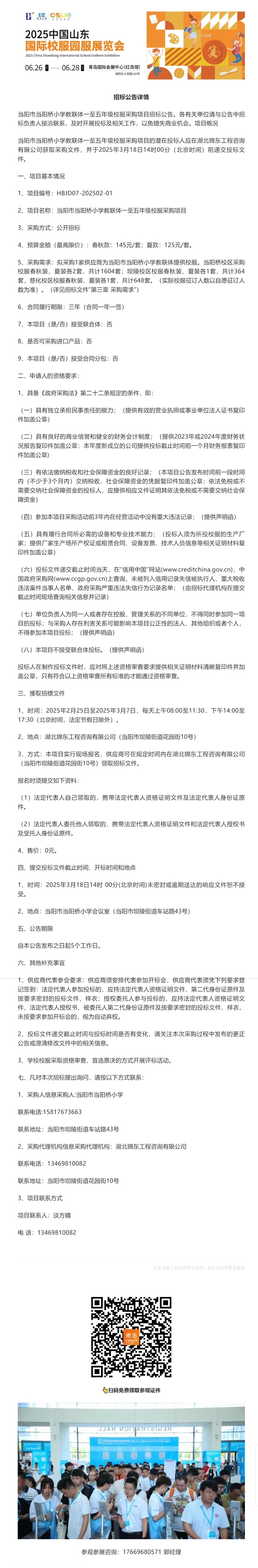当阳市当阳桥小学教联体一至五年级校服采购项目招标公告.jpg